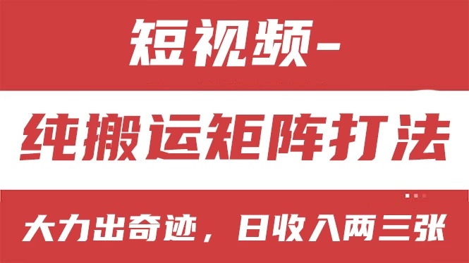 短视频分成计划，纯搬运矩阵打法，大力出奇迹，小白无脑上手，日收入两三张-巴七创客网