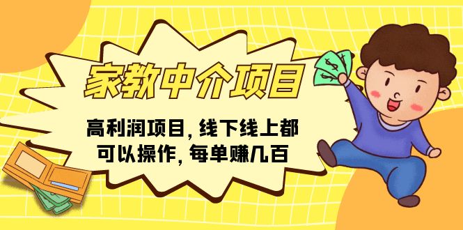 （11287期）家教中介项目，高利润项目，线下线上都可以操作，每单赚几百-巴七创客网
