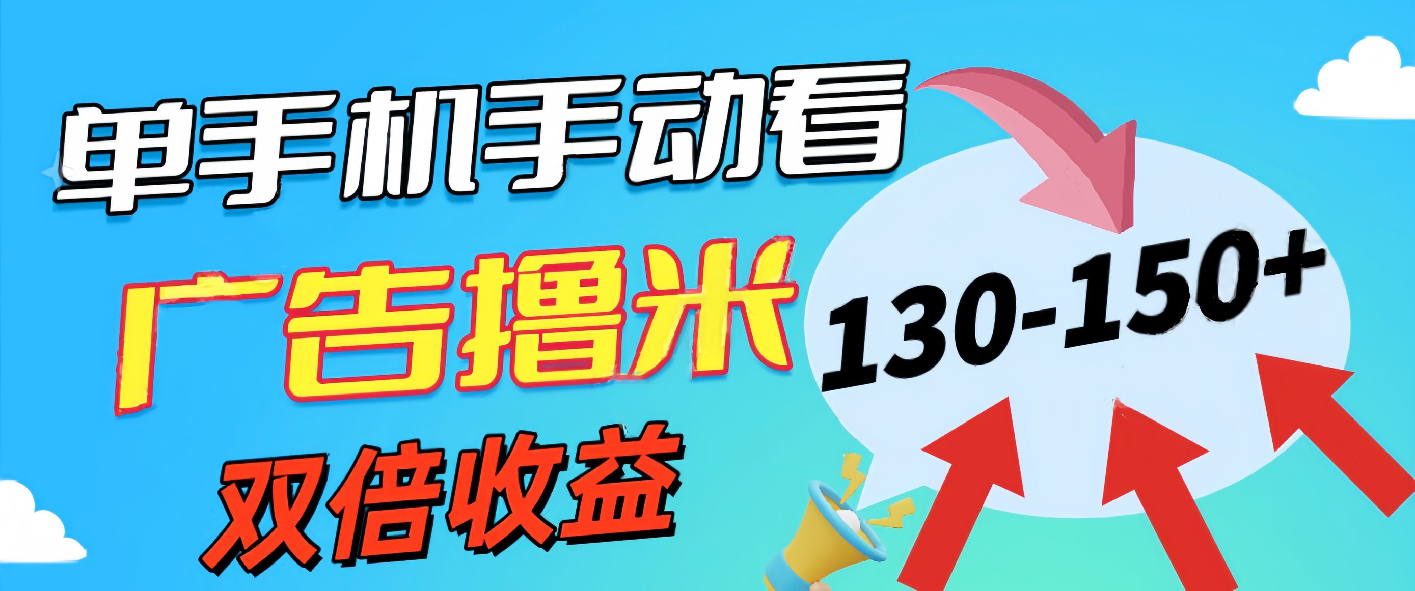 （11284期）新老平台看广告，单机暴力收益130-150＋，无门槛，安卓手机即可，操作…-巴七创客网