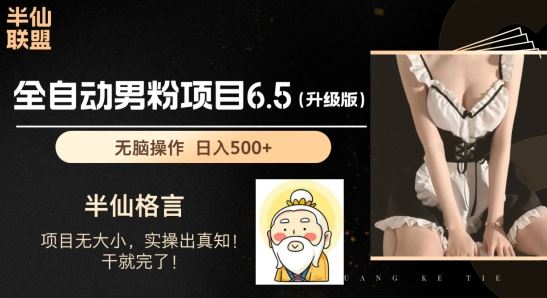 男粉项目6.5升级版，全自动男粉项目，日收入1K+【揭秘】-巴七创客网