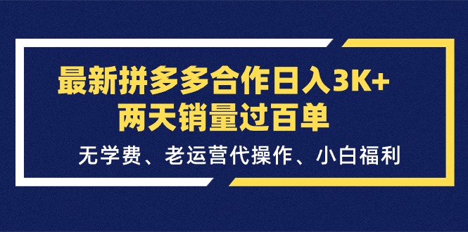 （11288期）最新拼多多合作日入3K+两天销量过百单，无学费、老运营代操作、小白福利-巴七创客网