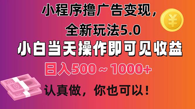 （11290期）小程序撸广告变现，全新玩法5.0，小白当天操作即可上手，日收益 500~1000+-巴七创客网