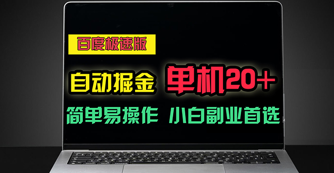 （11296期）百度极速版自动掘金，单机单账号每天稳定20+，可多机矩阵，小白首选副业-巴七创客网