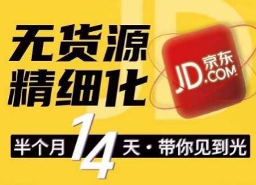 京东无货源精细化训练营，​0门槛快速上手，轻松做出无货源爆款，可复制放大做店群-巴七创客网