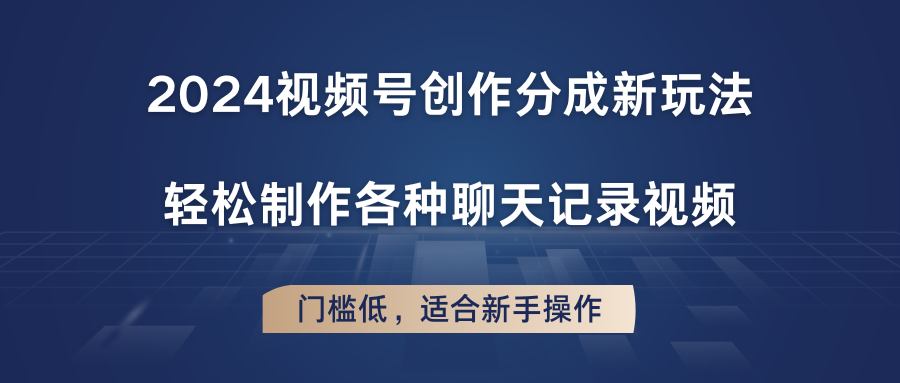 2024视频号创作分成新玩法，轻松制作各种聊天记录视频，门槛低，适合新手操作-巴七创客网