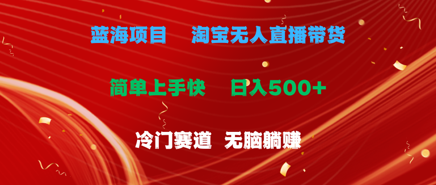 （11297期）蓝海项目  淘宝无人直播冷门赛道  日赚500+无脑躺赚  小白有手就行-巴七创客网