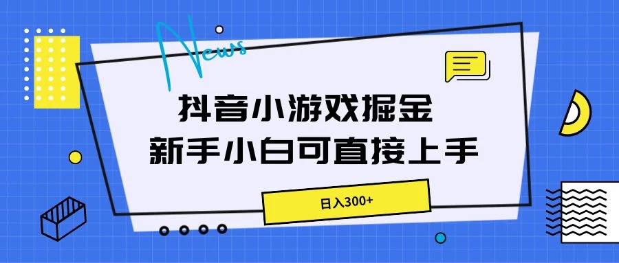 抖音小游戏掘金，新手小白直接上手，日入300+-巴七创客网