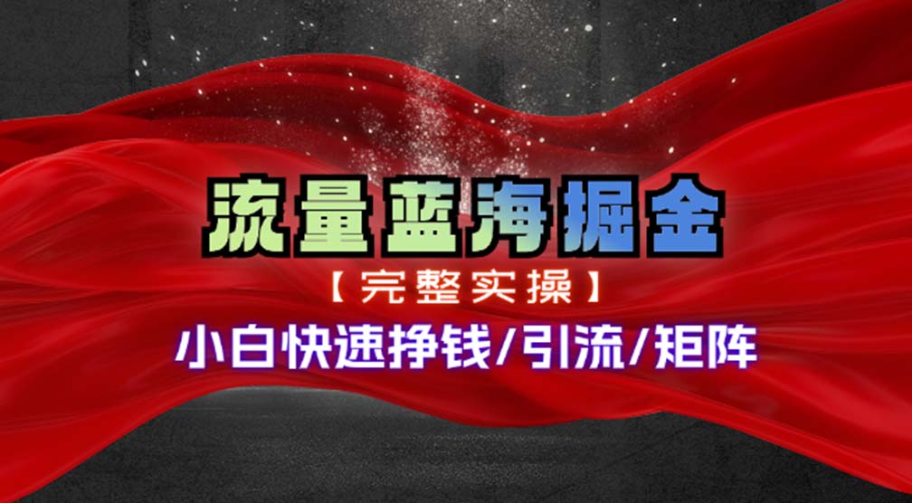 （11302期）热门赛道掘金_小白快速入局挣钱，可矩阵【完整实操】-巴七创客网