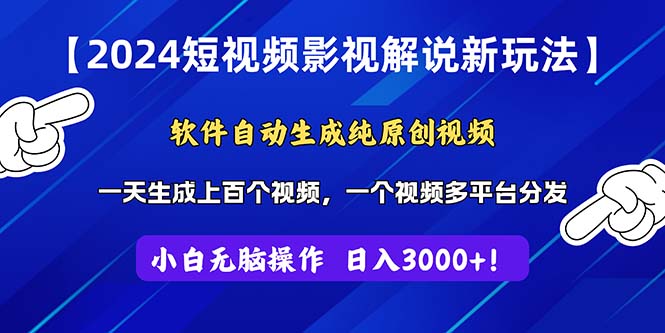 （11306期）2024短视频影视解说新玩法！软件自动生成纯原创视频，操作简单易上手，…-巴七创客网