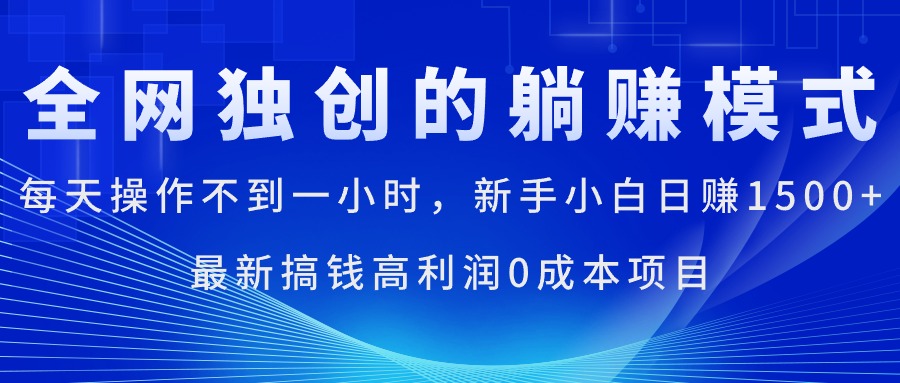 （11307期）每天操作不到一小时，新手小白日赚1500+，最新搞钱高利润0成本项目-巴七创客网