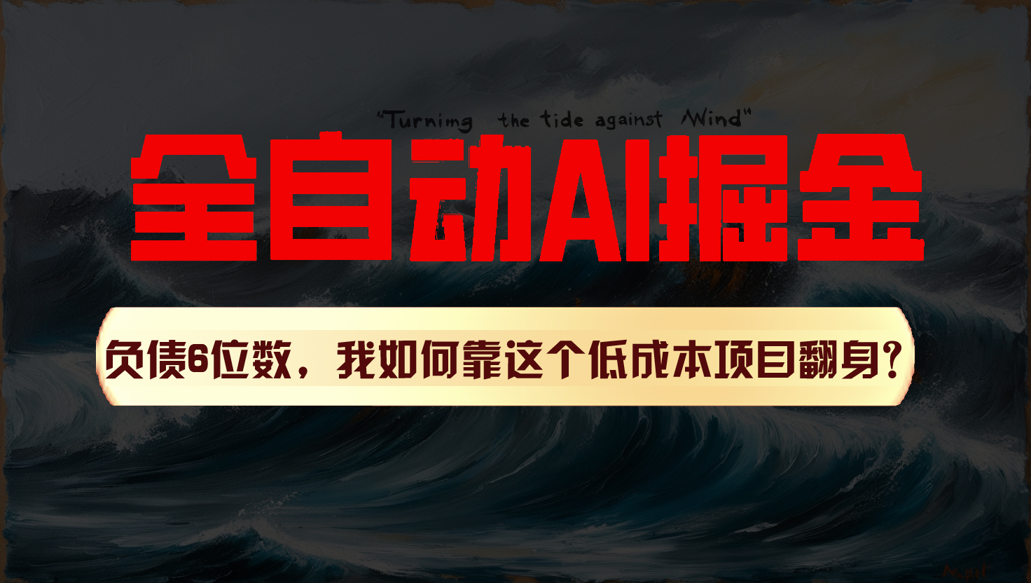 利用一个插件！自动AI改写爆文，多平台矩阵发布，负债6位数，就靠这项目翻身！-巴七创客网