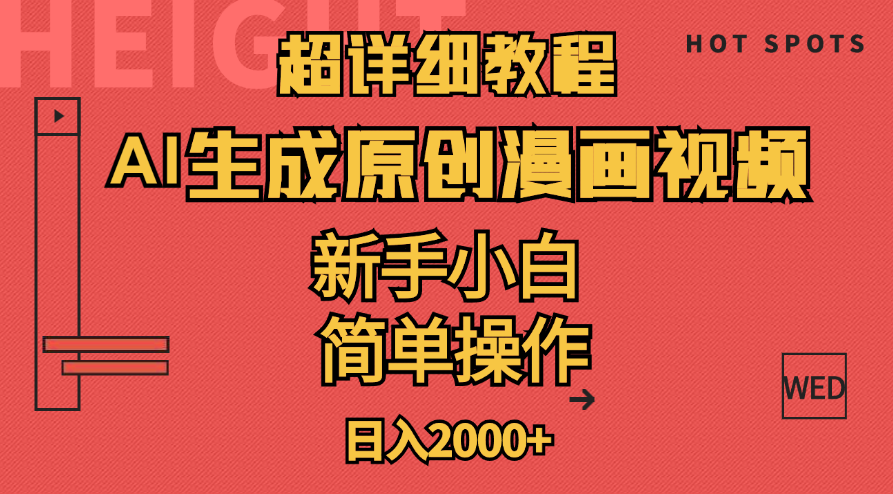 （11310期）超详细教程：AI生成爆款原创漫画视频，小白可做，解放双手，轻松日赚2000+-巴七创客网