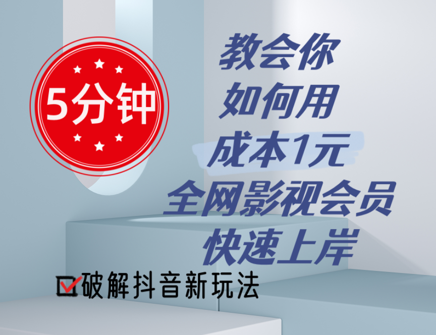 （11312期）5分钟教会你如何用成本1元的全网影视会员快速上岸，抖音新玩法-巴七创客网