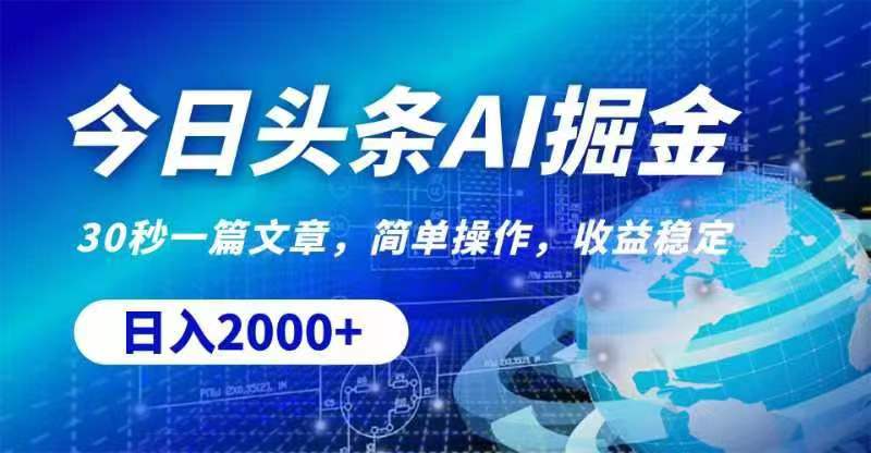 （11315期）今日头条AI掘金，30秒一篇文章，无脑操作，日入2000+-巴七创客网