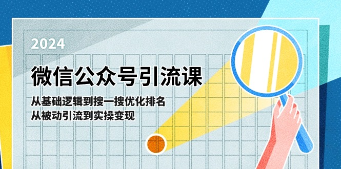 微信公众号实操引流课：从基础逻辑到搜一搜优化排名，从被动引流到实操变现-巴七创客网