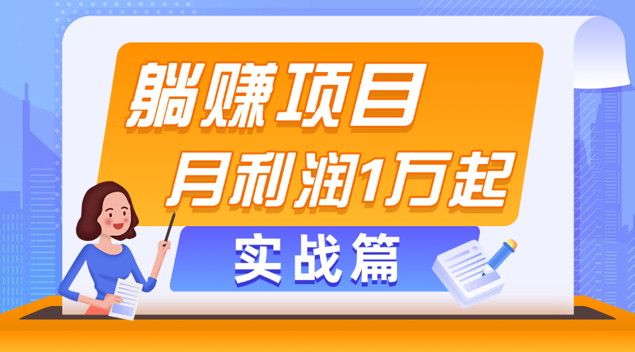 （11322期）躺赚副业项目，月利润1万起，当天见收益，实战篇-巴七创客网