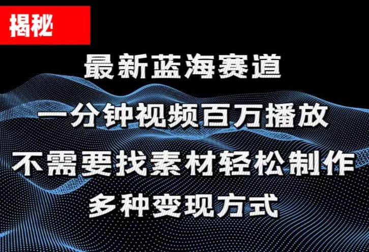 （11326期）揭秘！一分钟教你做百万播放量视频，条条爆款，各大平台自然流，轻松月…-巴七创客网