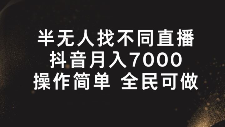 半无人找不同直播，月入7000+，操作简单 全民可做【揭秘】-巴七创客网