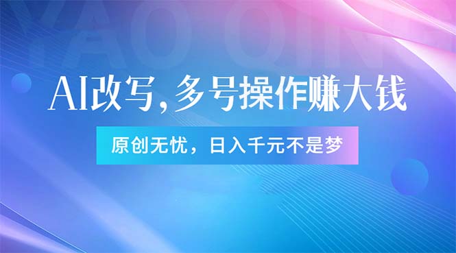（11329期）头条新玩法：全自动AI指令改写，多账号操作，原创无忧！日赚1000+-巴七创客网