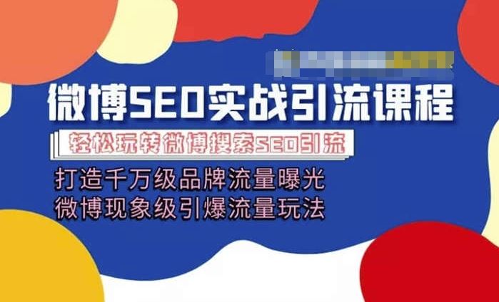 微博引流培训课程「打造千万级流量曝光 现象级引爆流量玩法」全方位带你玩转微博营销-巴七创客网