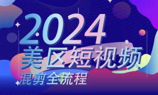 美区短视频混剪全流程，​掌握美区混剪搬运实操知识，掌握美区混剪逻辑知识-巴七创客网