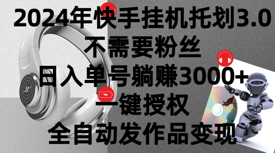 2024年挂机托管计划3.0，不需要粉丝，日入单号躺赚3000+，一键授权自动发作品变现-巴七创客网