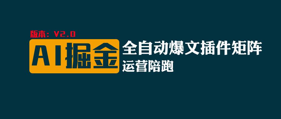 全网独家（AI爆文插件矩阵），自动AI改写爆文，多平台矩阵发布，轻松月入10000+-巴七创客网