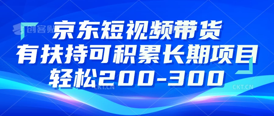 京东短视频带货有扶持，搬运去重，可积累长期项目，轻松200-300-巴七创客网
