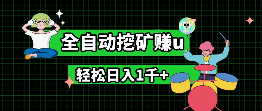 最新挂机项目，全自动挖矿赚u，小白宝妈无脑操作，轻松日入1千+-巴七创客网