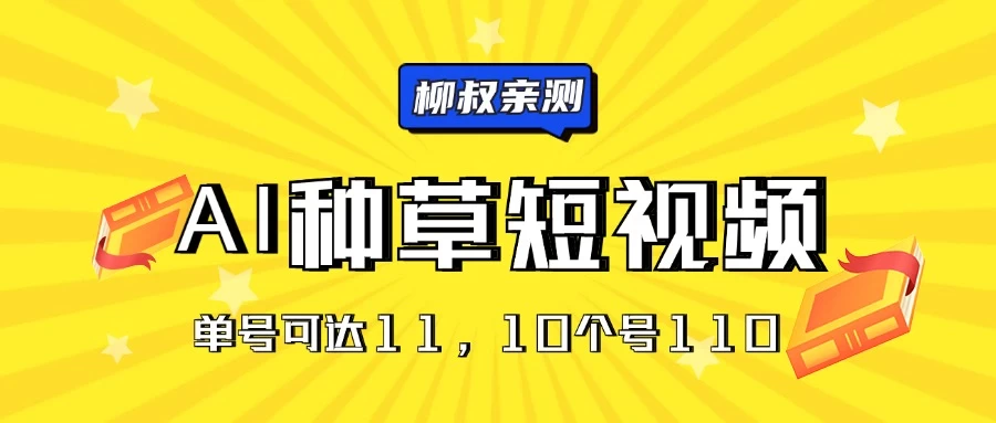 AI种草单账号日收益11元（抖音，快手，视频号），10个就是110元-巴七创客网