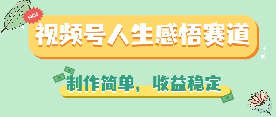 视频号人生感悟赛道，制作简单，收益稳定-巴七创客网