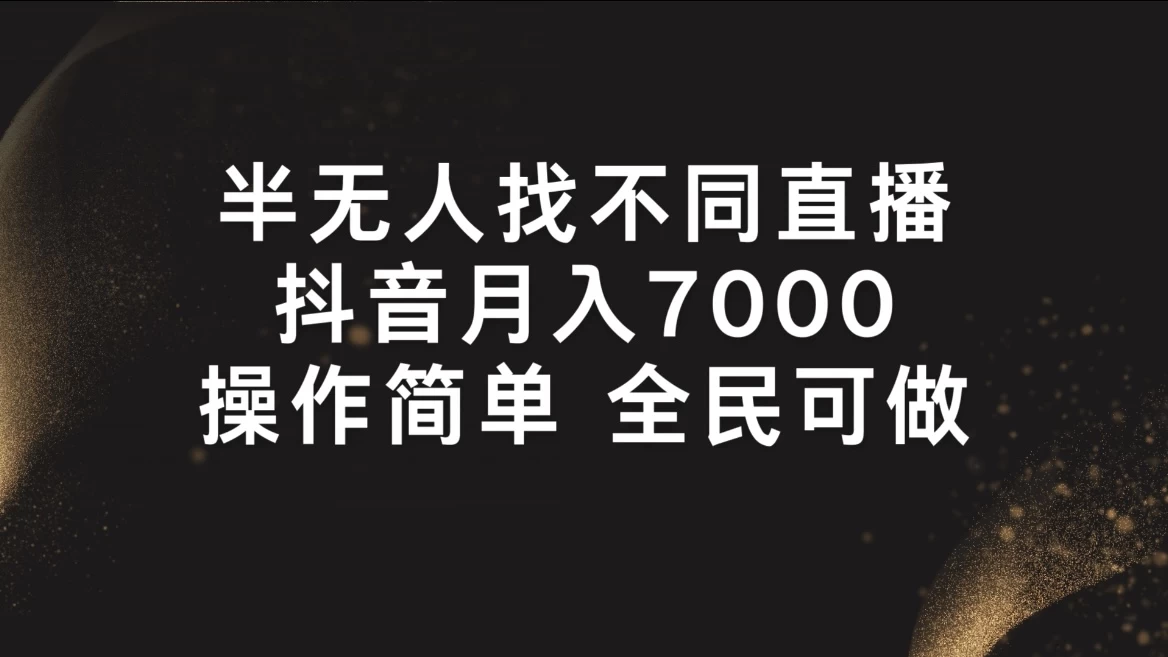 半无人找不同直播，月入7000+，操作简单，全民可做-巴七创客网