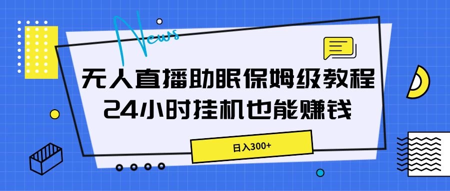 无人直播助眠保姆级教程，24小时挂机也能赚钱-巴七创客网