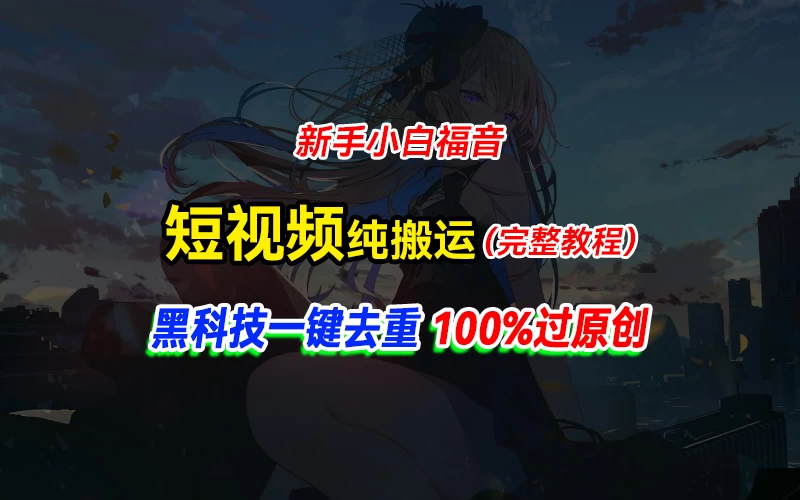 中视频计划纯搬运，黑科技一键去重过原创，新手小白福音，轻松日入大几百-巴七创客网