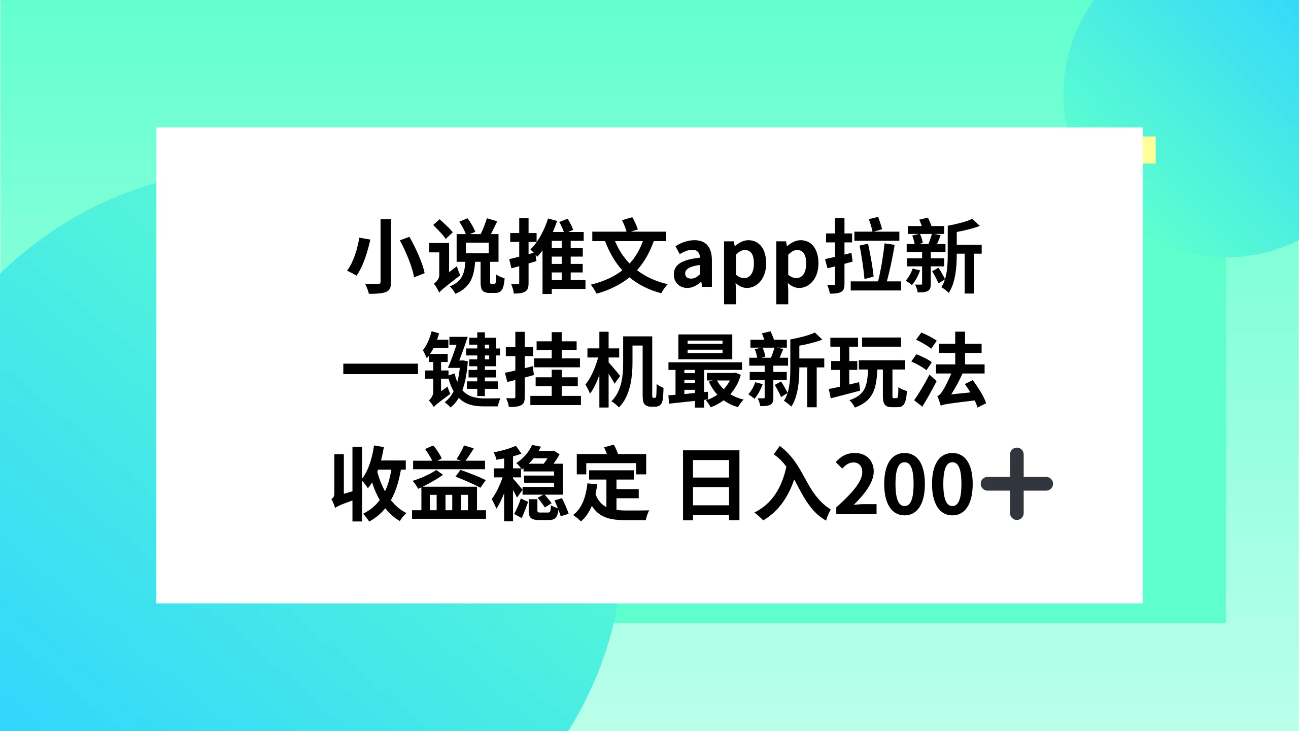 小说推文APP拉新，一键挂机新玩法，收益稳定日入200+-巴七创客网