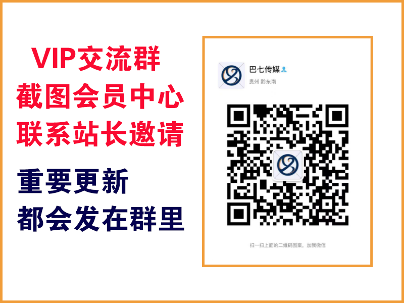 巴七创客网 Vip专属交流群 重要更新都会在群里通知！务必添加~