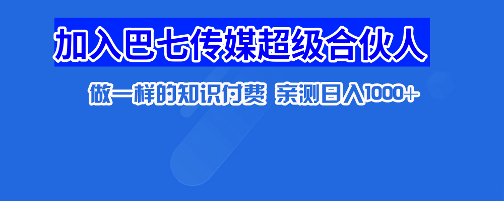 巴七资源联盟-合伙人 引流技术 高转化文案模板 3天时间打造一个知识付费导师IP开始盈利-巴七创客网
