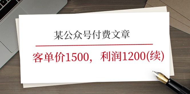 某公众号付费文章《客单价1500，利润1200(续)》市场几乎可以说是空白的-巴七创客网
