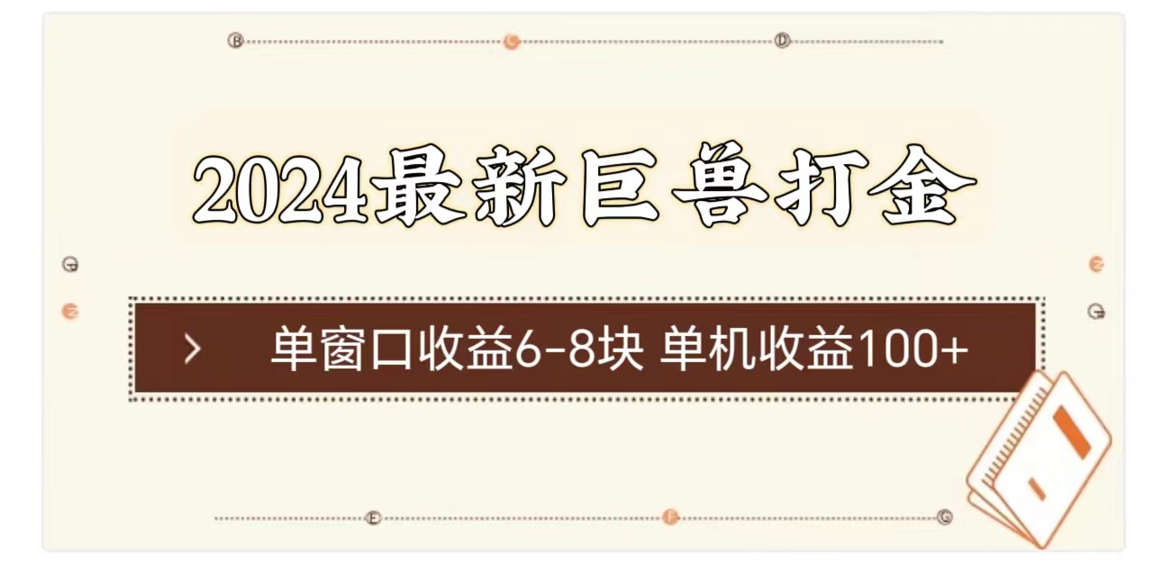 （11340期）2024最新巨兽打金 单窗口收益6-8块单机收益100+-巴七创客网