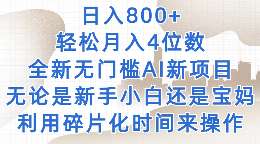 日入800+，轻松月入4位数，2024年全新无门槛AI新项目，无论是新手小白还是宝妈以及上班族，利用碎片化时间来操作-巴七创客网