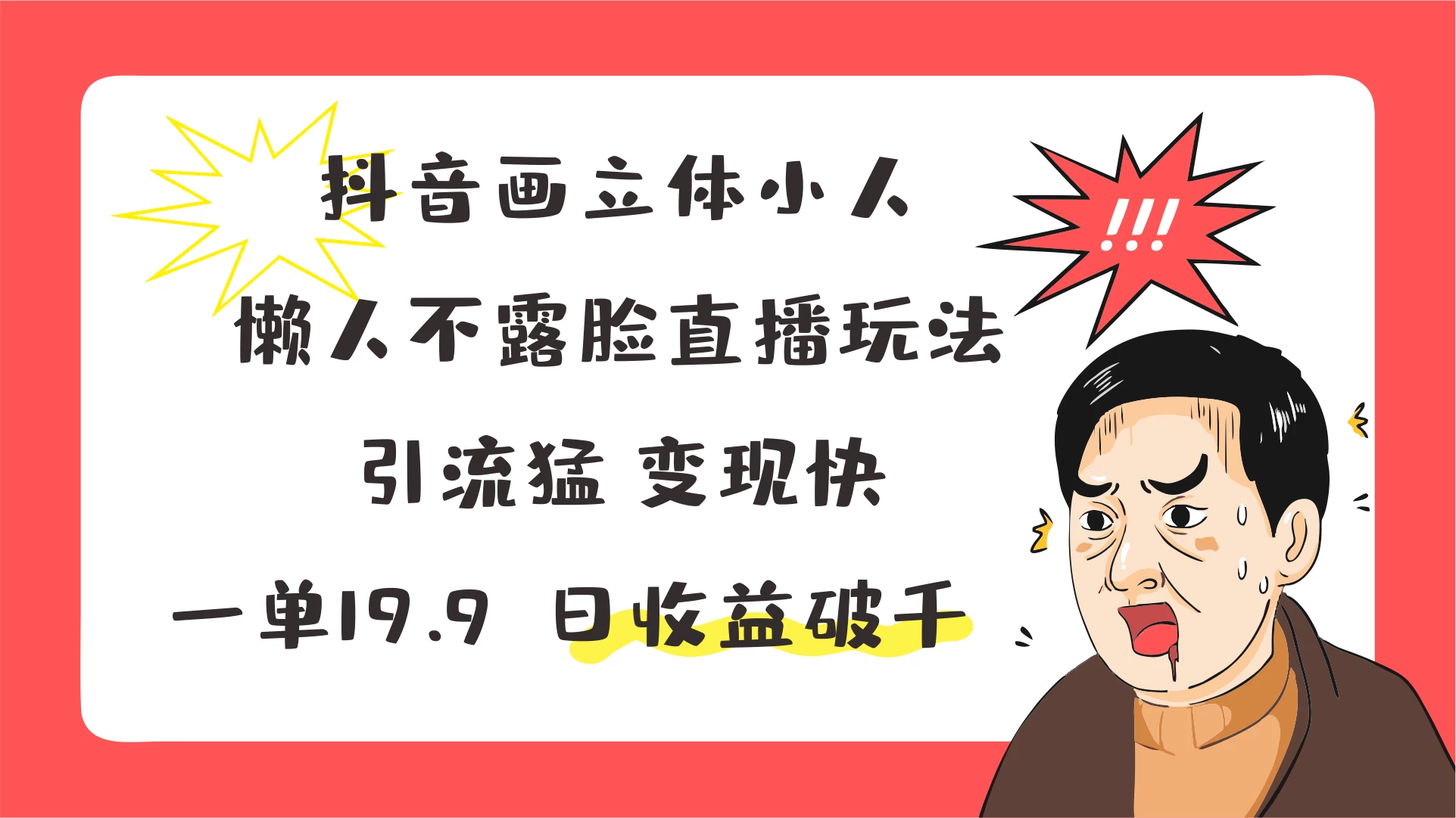 抖音画立体小人，懒人不露脸直播玩法，引流猛变现快，一单19.9，日收益破千-巴七创客网