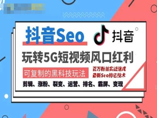 抖音SEO引流培训课程-抓住抖音风口，实现搜索排名，获取精准流量，快速成交变现-巴七创客网