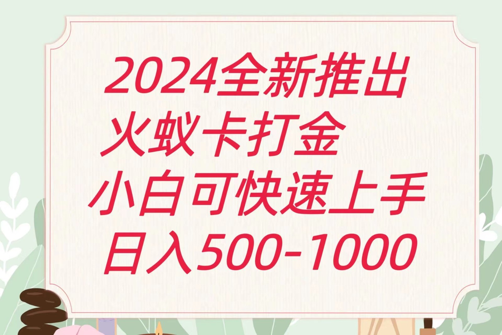 2024火蚁卡打金最新玩法和方案，单机日收益600+-巴七创客网