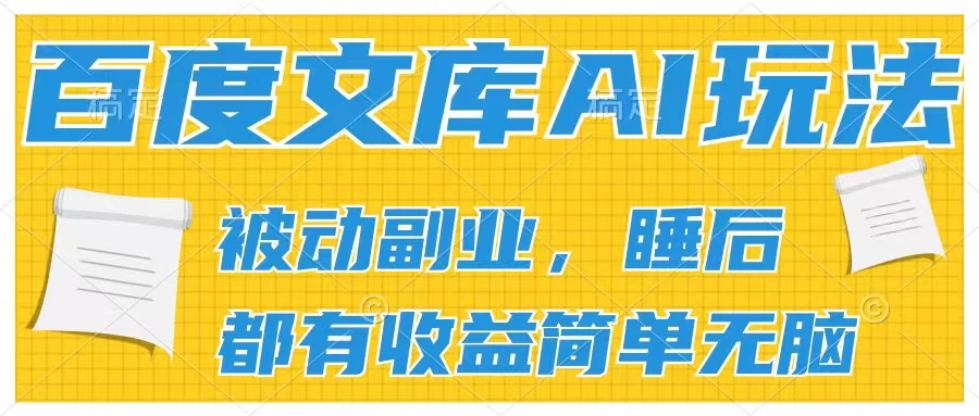 2024百度文库AI玩法，无脑操作可批量发大，实现被动副业收入，管道化收益-巴七创客网