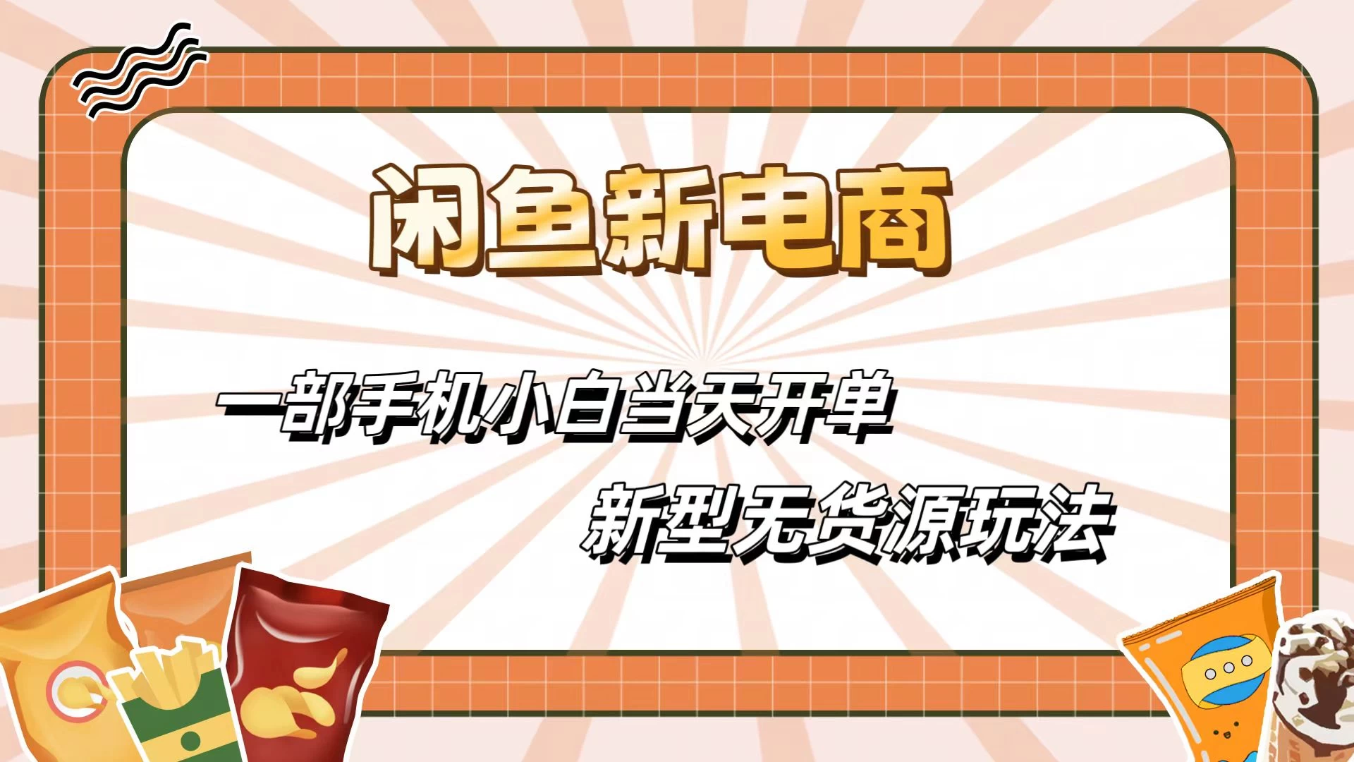 闲鱼最全新电商玩法，一部手机，小白当天开单-巴七创客网