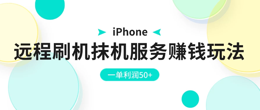 iPhone远程刷机抹机服务赚钱玩法，一单利润50+-巴七创客网