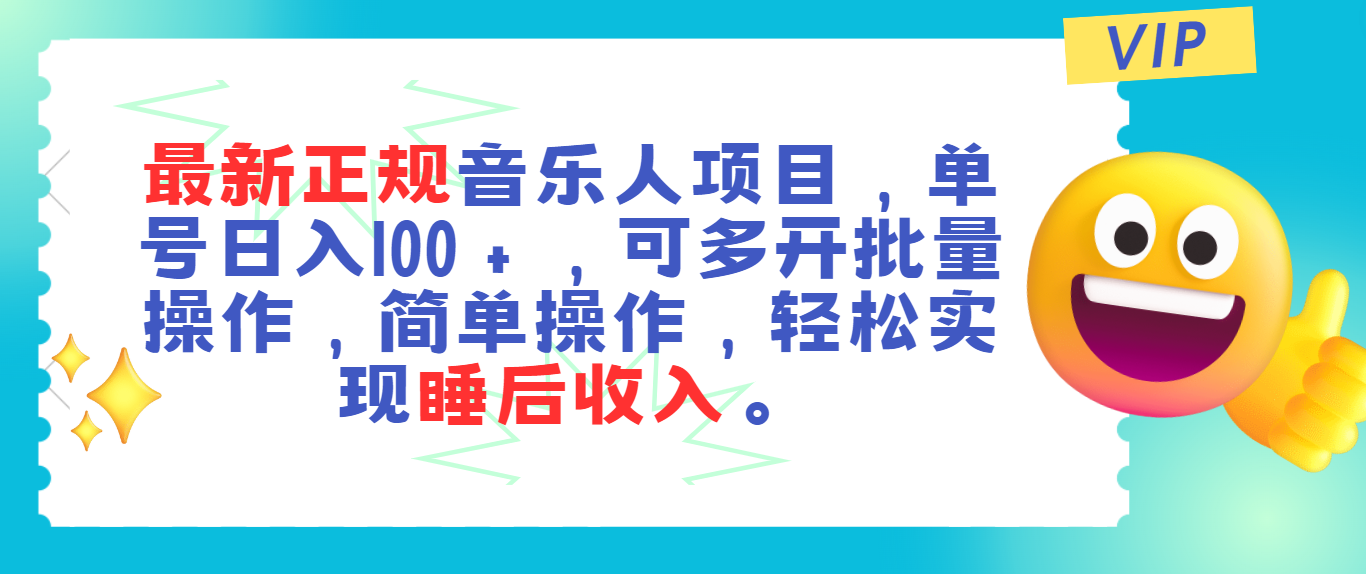 （11347期）最新正规音乐人项目，单号日入100＋，可多开批量操作，轻松实现睡后收入-巴七创客网