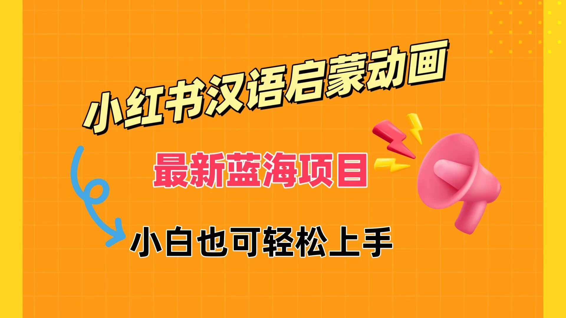 小红书最新蓝海项目，汉语启蒙动画，流量爆炸，小白也能轻松日入400+-巴七创客网