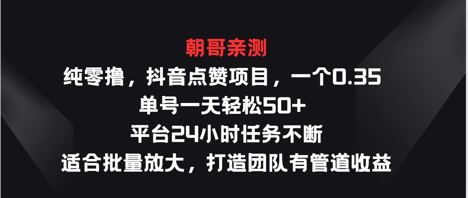 纯零撸，抖音点赞项目，一个0.35 单号一天轻松50+  平台24小时任务不断，适合批量放大，打造团队有管道收益-巴七创客网