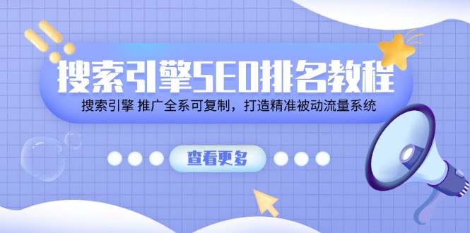 （11351期）搜索引擎SEO排名教程「搜索引擎 推广全系可复制，打造精准被动流量系统」-巴七创客网